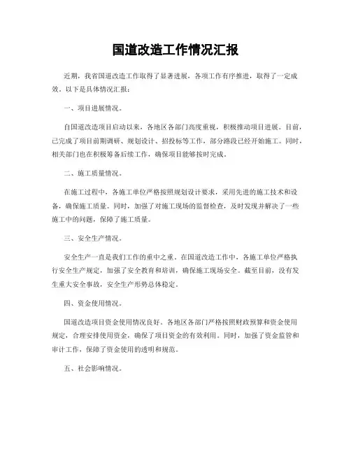 国道改造工作情况汇报