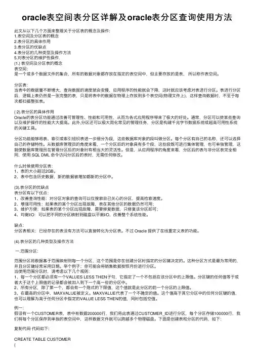 oracle表空间表分区详解及oracle表分区查询使用方法