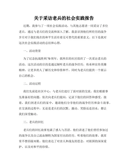 关于采访老兵的社会实践报告