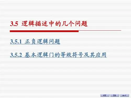逻辑描述中的几个问题