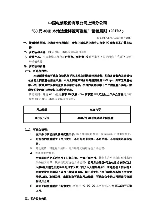 中国电信股份有限公司上海分公司 “80元40GB本地达量降速 ...