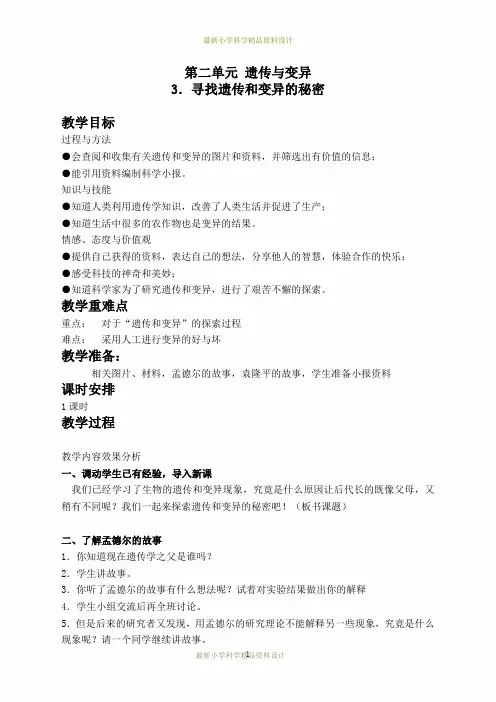 苏教小学科学六年级下册《2.3.寻找遗传与变异的秘密》精品教案(1)