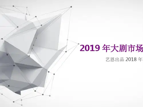 艺恩发布：2019年大剧市场研究报告-