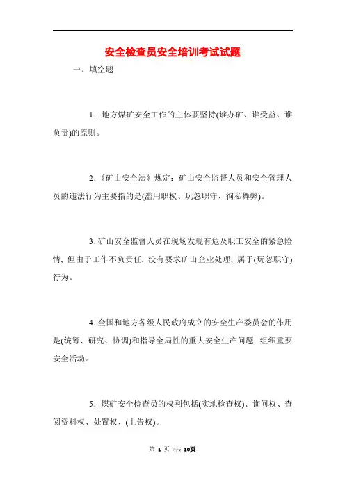 安全检查员安全培训考试试题 (完整版)