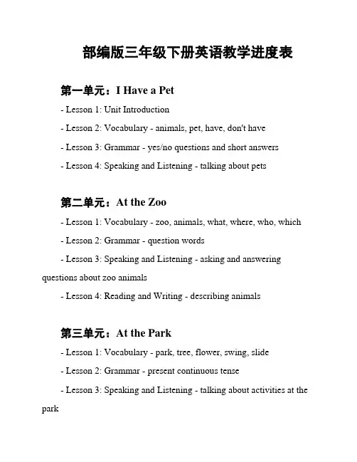 部编版三年级下册英语教学进度表