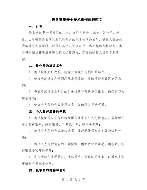 设备喷漆安全技术操作规程范文（二篇）