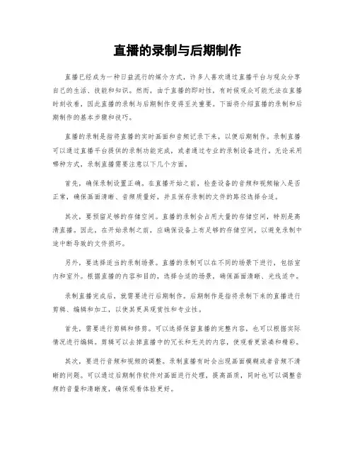直播的录制与后期制作
