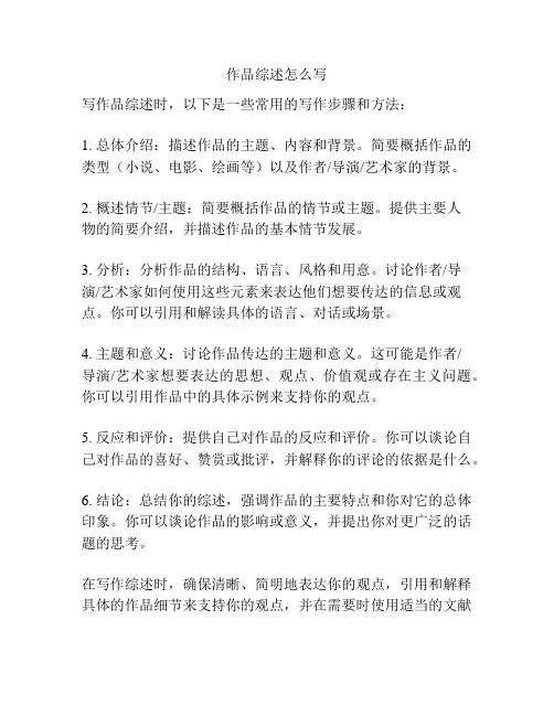 作品综述怎么写