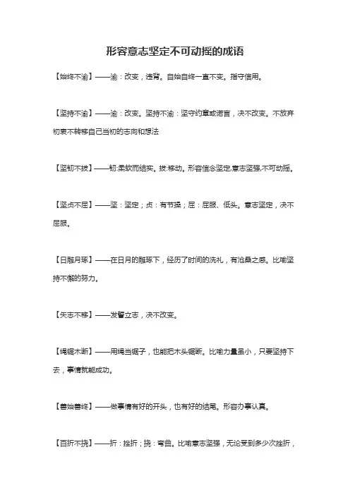 形容意志坚定不可动摇的词语
