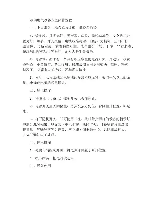 移动电气设备安全操作规程