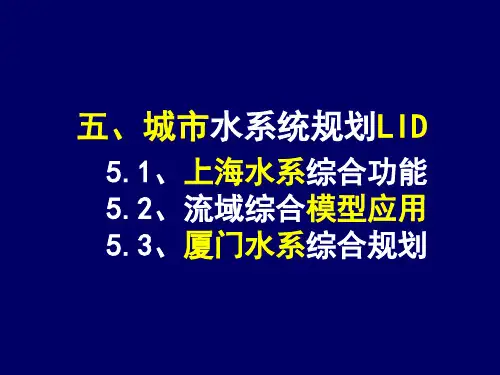 水文化与海绵城市水系规划培训资料(ppt 80页)