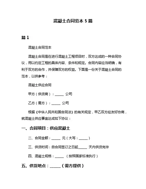 混凝土合同范本5篇