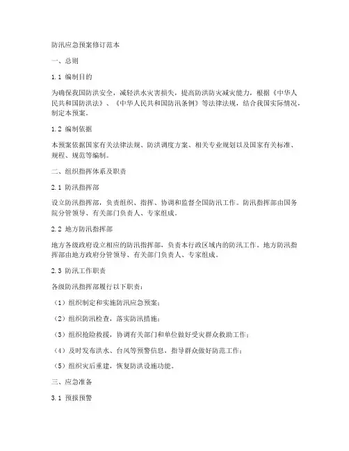 修订防汛应急预案预案范本