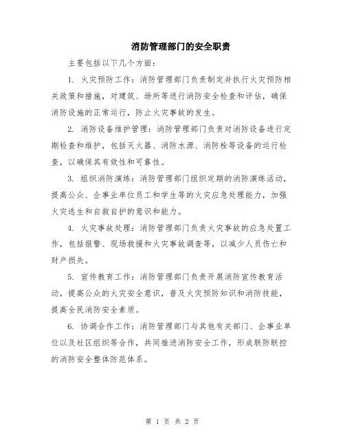 消防管理部门的安全职责