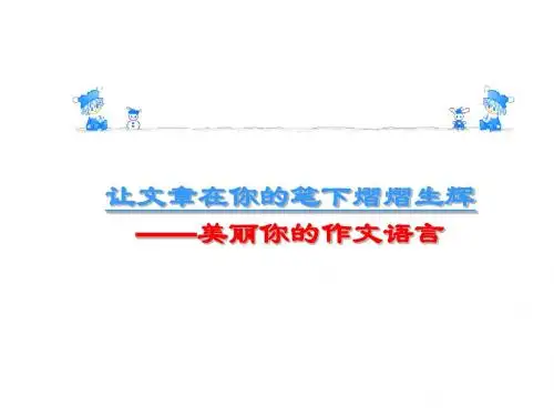 高中作文_让文章在你的笔下熠熠生辉——美丽你的作文语言
