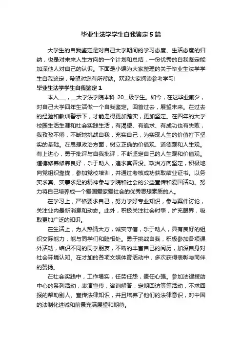 毕业生法学学生自我鉴定5篇
