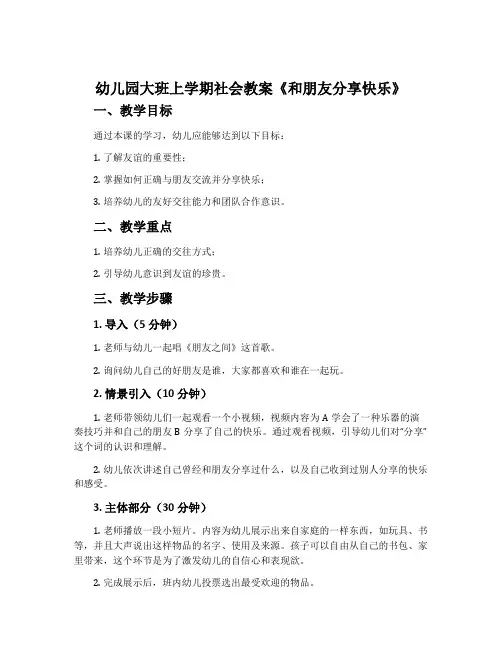 幼儿园大班上学期社会教案《和朋友分享快乐》含反思