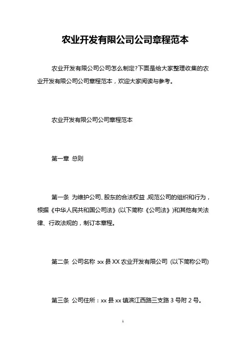 农业开发有限公司公司章程范本