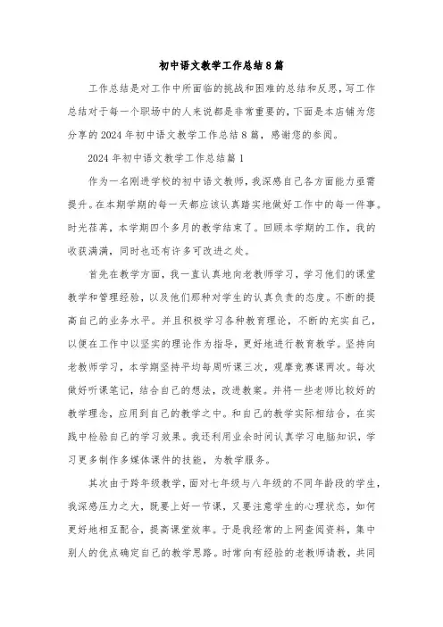 初中语文教学工作总结8篇