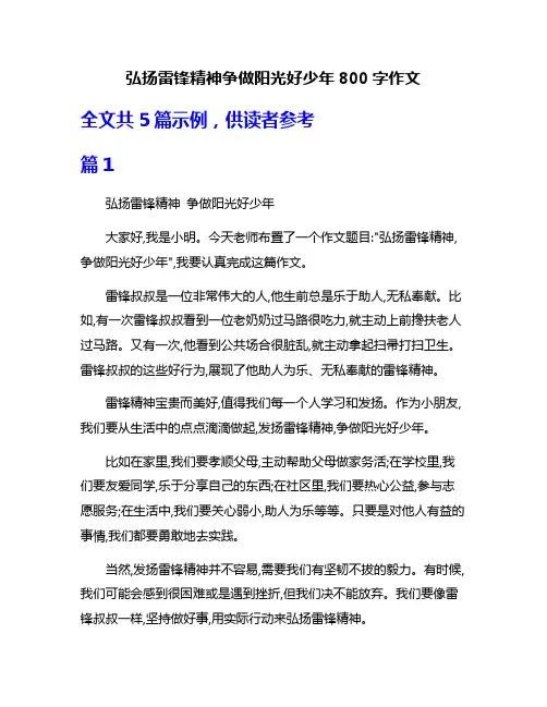 弘扬雷锋精神争做阳光好少年800字作文