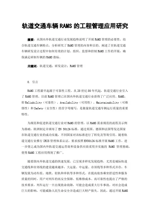 轨道交通车辆RAMS的工程管理应用研究