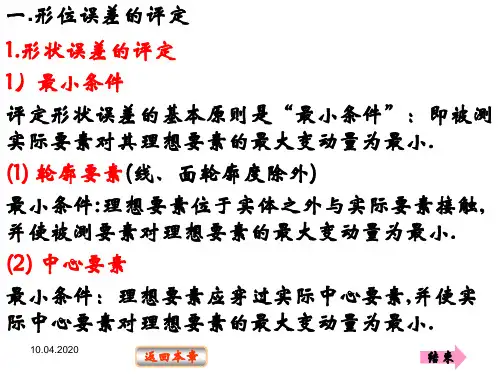 形位误差的检测原则共23页