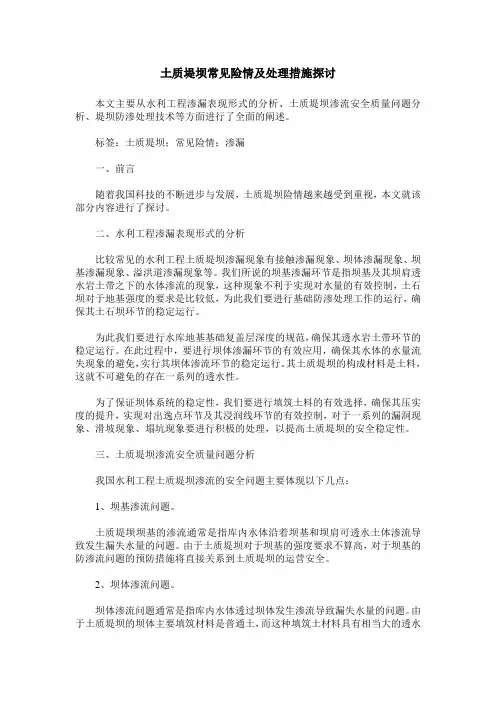 土质堤坝常见险情及处理措施探讨