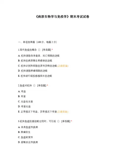 《病原生物学与免疫学》期末考试试卷