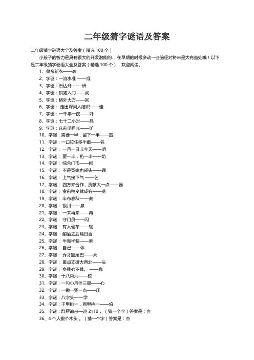 二年级猜字谜语大全及答案（精选100个）