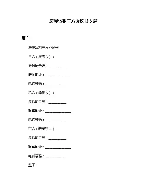 房屋转租三方协议书6篇