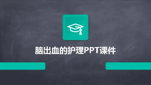 脑出血的护理ppt课件