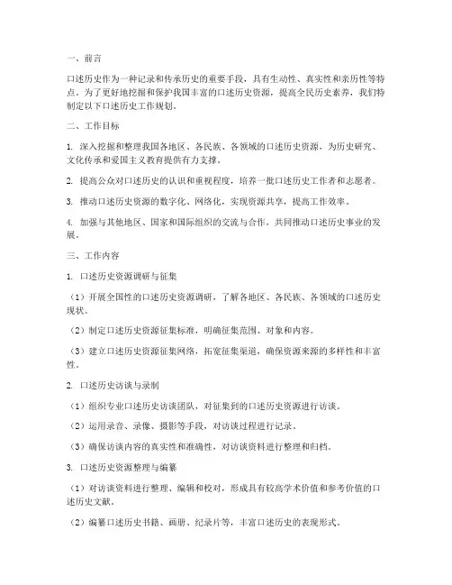 口述历史工作规划