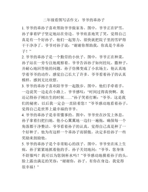 二年级看图写话作文：爷爷的乖孙子