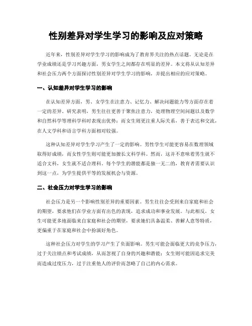 性别差异对学生学习的影响及应对策略