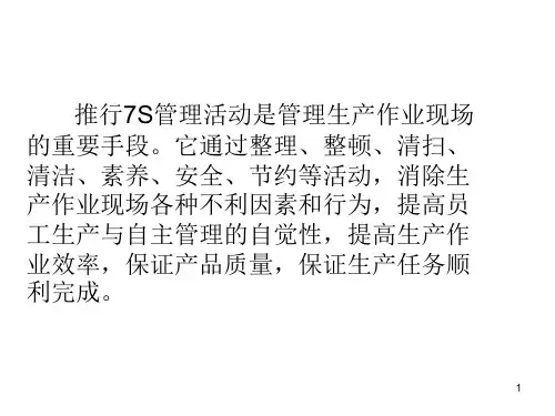 企业推行7S管理培训教材