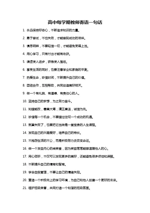 高中每学期教师寄语一句话