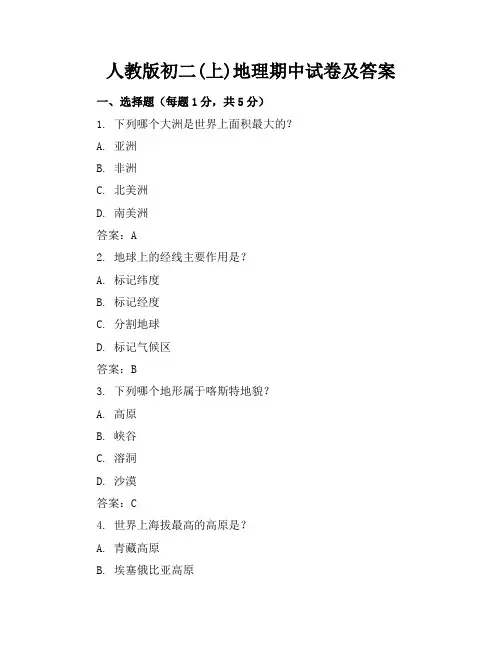 人教版初二(上)地理期中试卷及答案
