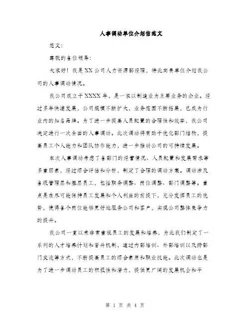 人事调动单位介绍信范文(二篇)