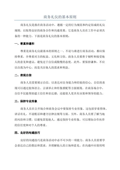 商务礼仪的基本原则