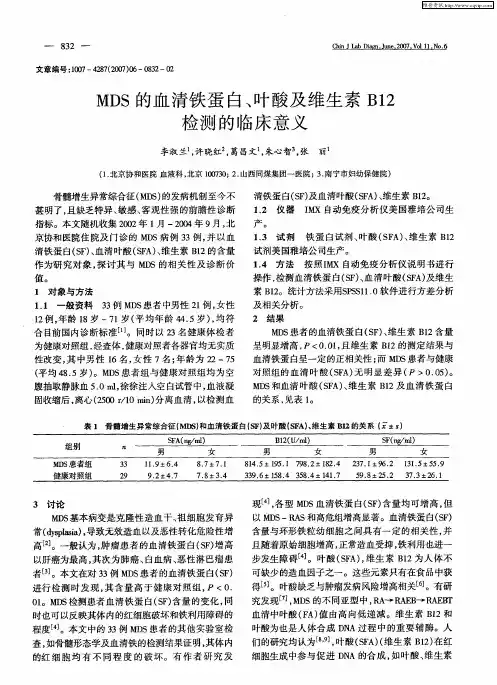 MDS的血清铁蛋白、叶酸及维生素B12检测的临床意义