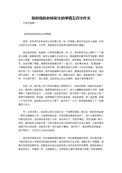我和我的老师发生的事情五百字作文