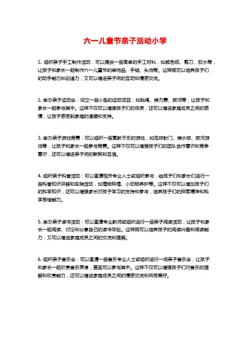 六一儿童节亲子活动小学
