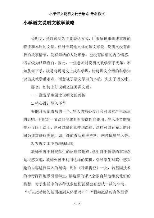 小学语文说明文教学策略-最新作文
