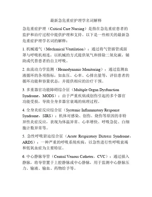 最新急危重症护理学名词解释