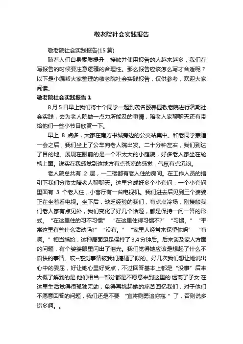 敬老院社会实践报告