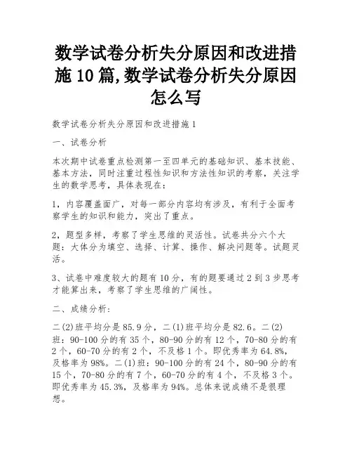 数学试卷分析失分原因和改进措施10篇,数学试卷分析失分原因怎么写