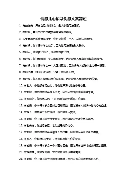 情感扎心语录伤感文案简短
