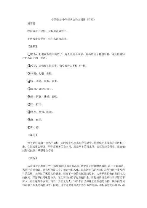 小学语文-中华经典古诗文诵读《竹石》