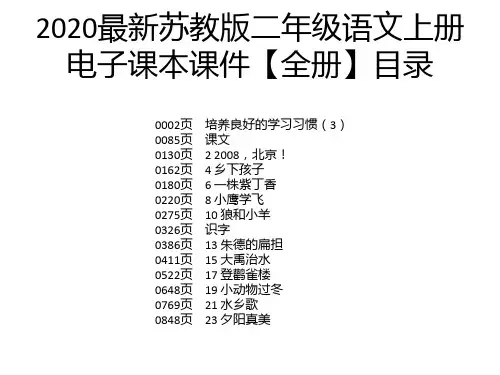 2020最新苏教版二年级语文上册电子课本课件【全册】