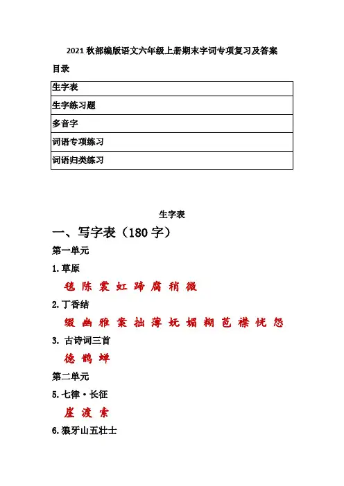 2021-2022年度部编版语文六年级上册期末字词专项复习及答案(带目录)
